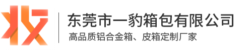 东莞市一豹箱包有限公司